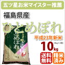 こだわりの玄米が30種類以上!すべてご注文ごとに玄米から精米。だから新鮮!だから美味しい!≪送料無料対象≫福島県産「ひとめぼれ」10kg【北海道・沖縄・九州・一部離島は送料別途500円発生】【新米】【23年産】【あす楽対応_関東】【あす楽_土曜営業】【Fo_3/4_1】