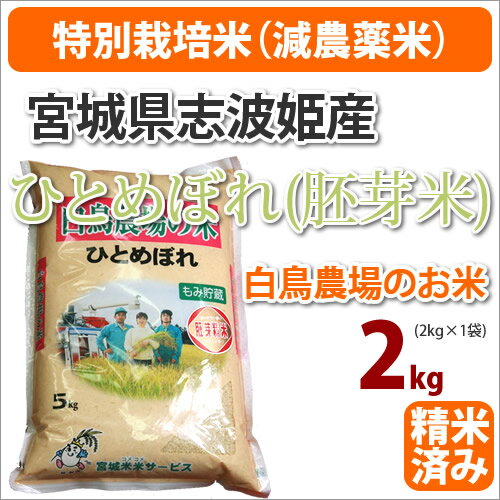 戸塚正商店『宮城県志波姫産白鳥農場のお米ひとめぼれ（胚芽米）』