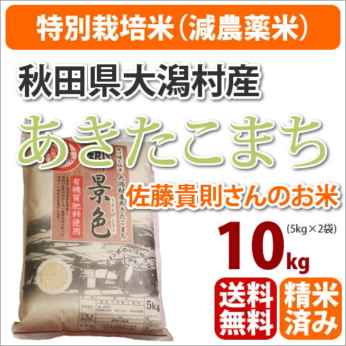 【新米】【30年産】秋田県大潟村産「あきたこまち」生産者「佐藤貴則」10kg【北海道・沖縄・九州・一部離島は送料別途500円発生】【一部送料無料】【楽ギフ_のし】