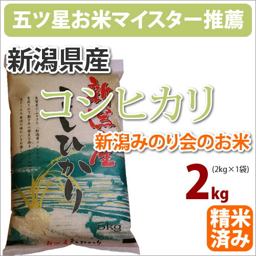 最大P20倍！全国送料無料！新潟県産「コシヒカリ こしひかり」2kg【ミネラル栽培】...