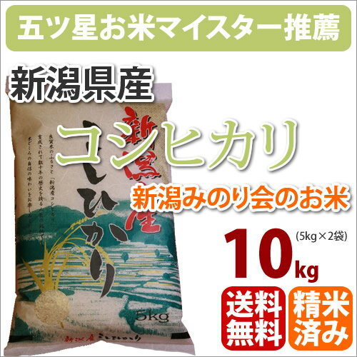 新米 30年産 新潟県産「こしひかり」生産者「新潟みのり会」10kgミネラル栽培マグ...