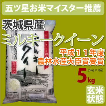 全国送料無料 茨城ミルキークイーン　　玄米　5kg【五つ星お米マイスター】お米　おこめ　米　送料無料　ギフト　内祝　お中元　お歳暮　父の日　母の日　ウエディング　お祝い　引っ越し　挨拶　お返し【新生活】