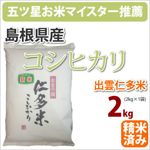 五つ星お米マイスターセレクション島根県産出雲仁多米「コシヒカリ こしひかり」2kg【...