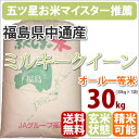 ≪北海道・九州・沖縄・離島以外送料無料≫該当地域への配送は500円ご負担をお願いします。≪送料無料対象≫22年産福島県中通産「ミルキークイーン」玄米30kg【北海道・沖縄・九州・一部離島は送料別途500円発生】【あす楽対応_関東】【あす楽_土曜営業】【Fo_3/4_1】