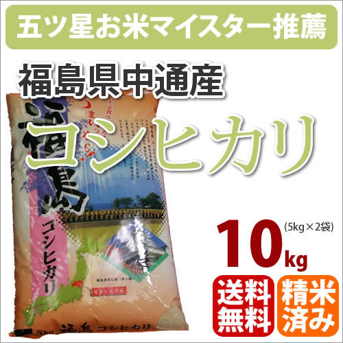 福島県中通産「コシヒカリ こしひかり」10kg【北海道・沖縄・九州・一部離島は送料別途500円発生】【28年産】【あす楽対応_関東】【あす楽_土曜営業】【一部送料無料】【楽ギフ_のし】【RCP】【五つ星お米マイスター】