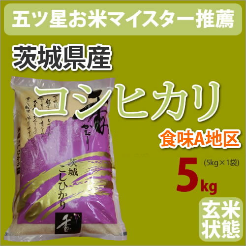 茨城県産「コシヒカリ こしひかり」玄米5kg【30年産】【五つ星お米マイスター】...