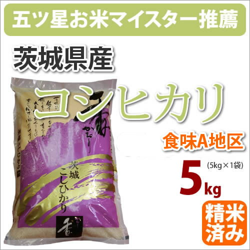 茨城県産「コシヒカリ こしひかり」5kg【がんばろう！日本】【30年産】【五つ星お米...