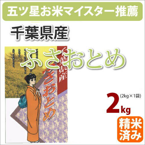 千葉県産「ふさおとめ」2kg【1年産】【送料無料】【新米】【五つ星お米マイスター】...