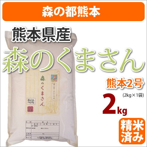 五つ星お米マイスターセレクション JAS　無農薬　熊本県産　森のくまさん(熊本2号)　2kg【白米】 【RCP】【オーガニック】【送料無料】【新生活】