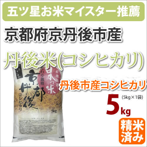 令和2年産　全国送料無料 京都府京丹後市産「丹後米 コシヒカリ こしひかり」5kg【五つ星お米マイスター】【全国送料無料】