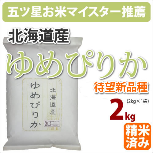 「ポイント2倍」北海道産「ゆめぴりか」2kg【送料無料】【五つ星お米マイスター】お米...