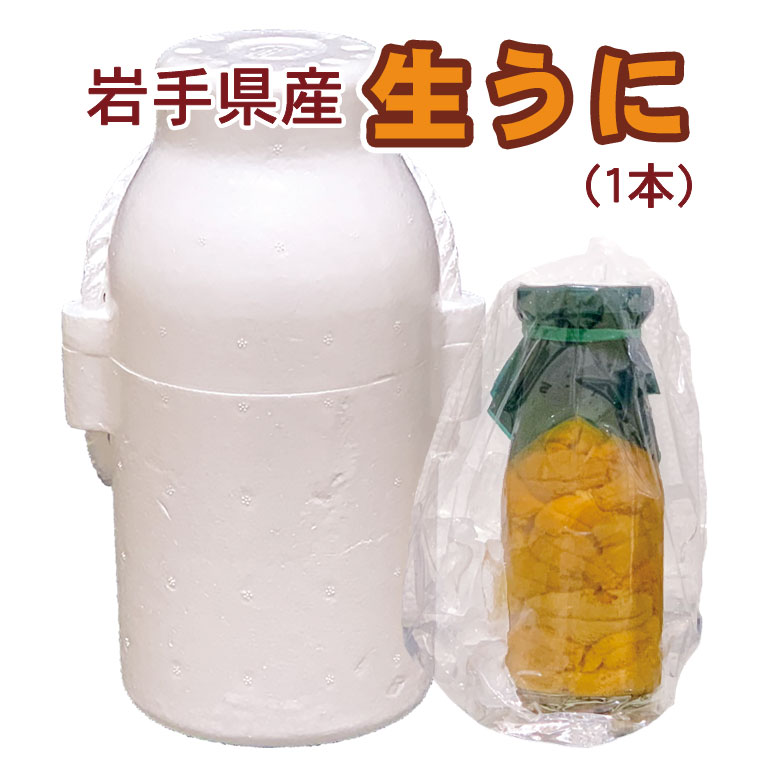 初物！生うに （瓶詰） 岩手三陸産 1本ミルクタンク型容器入 5月～7月ウニ ムラサキウニ ビンウニ