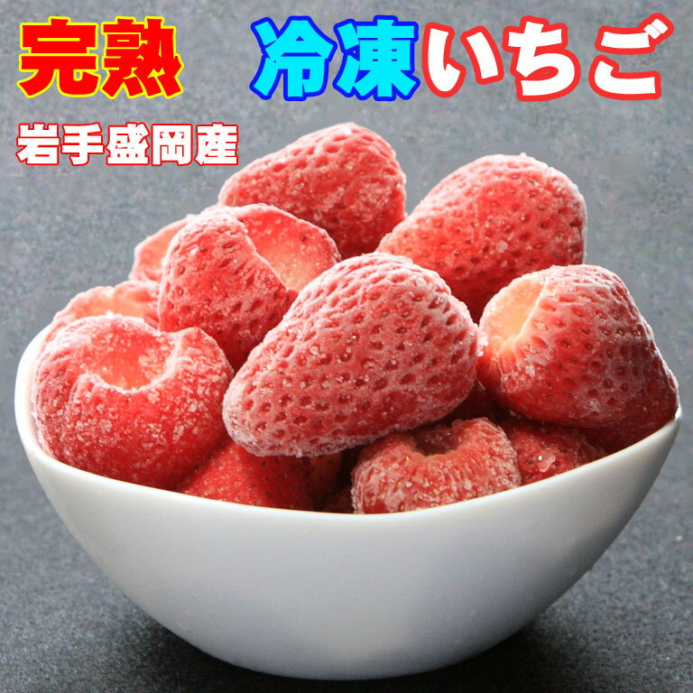 冷凍いちご盛岡産3kg 冷凍いちご イチゴ 苺 国産いちご 紅ほっぺ べにほっぺ やよいひめ ヤヨイヒメ 削りイチゴ 削りいちご