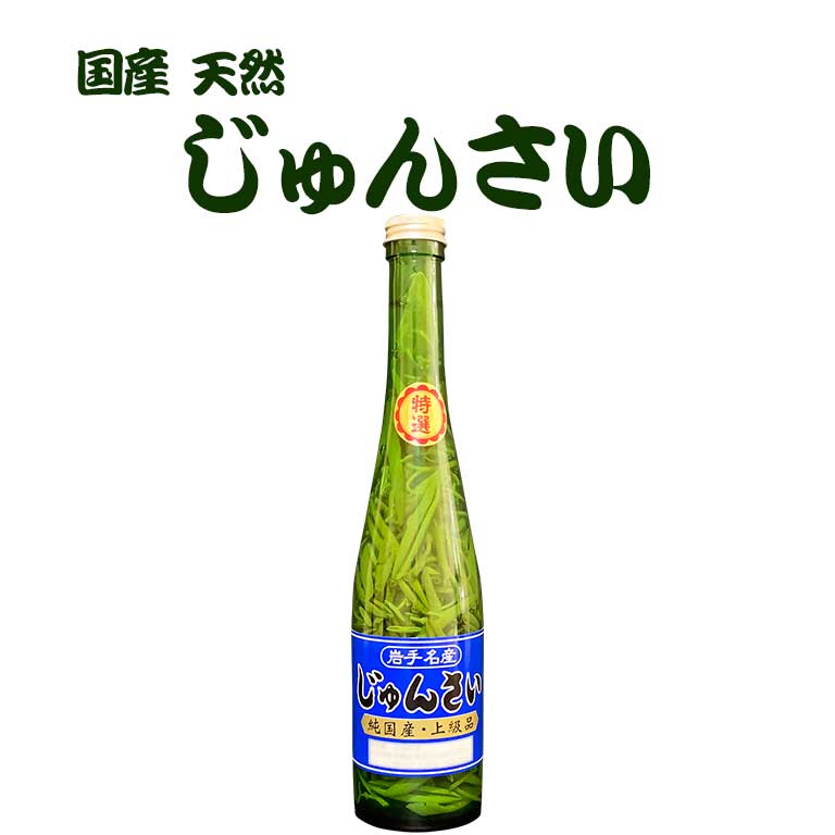 じゅんさい水煮瓶 国産 天然 ジュンサイ