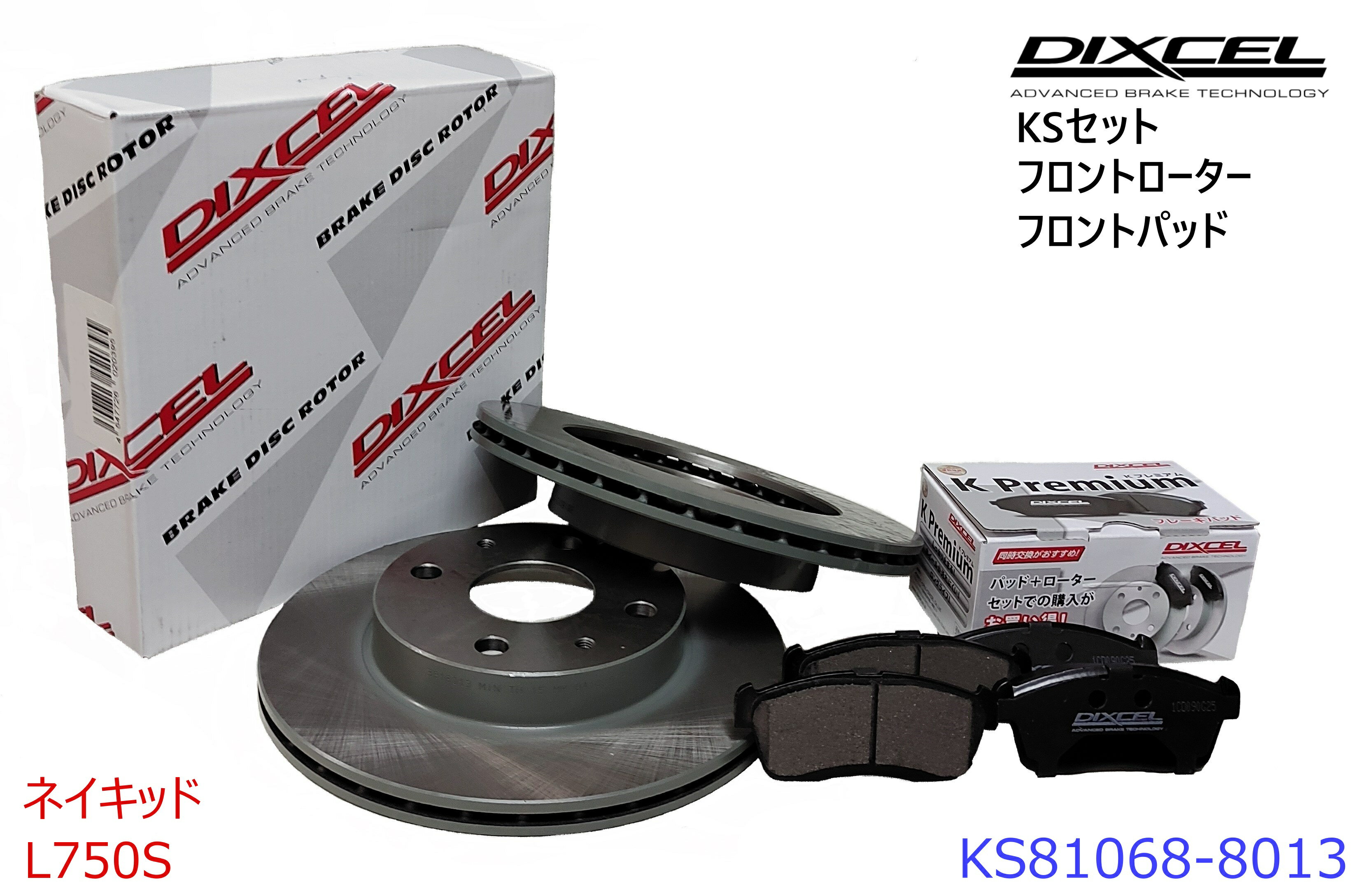 DIXCEL ディクセル KSタイプ フロントパッド+フロントローターセット ・ネイキッド ・1999/11〜2003/12 ・L750S・ターボ　・KS81068-8013