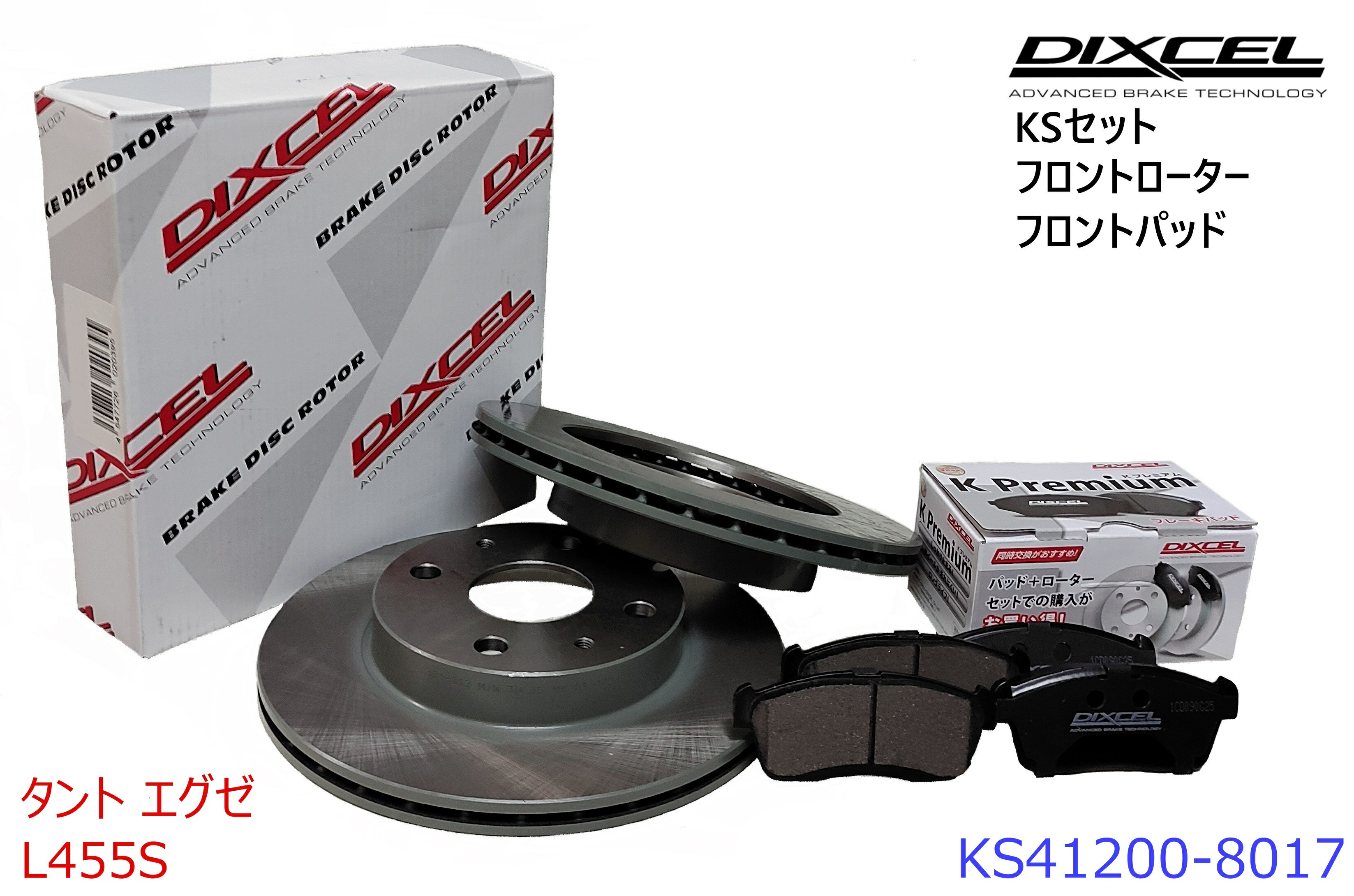 DIXCEL ディクセル KSタイプ フロントパッド+フロントローターセット ・タント　エグゼ ・2009/12〜2012/05 ・L455S・NA SolidDISC　・KS41200-8017