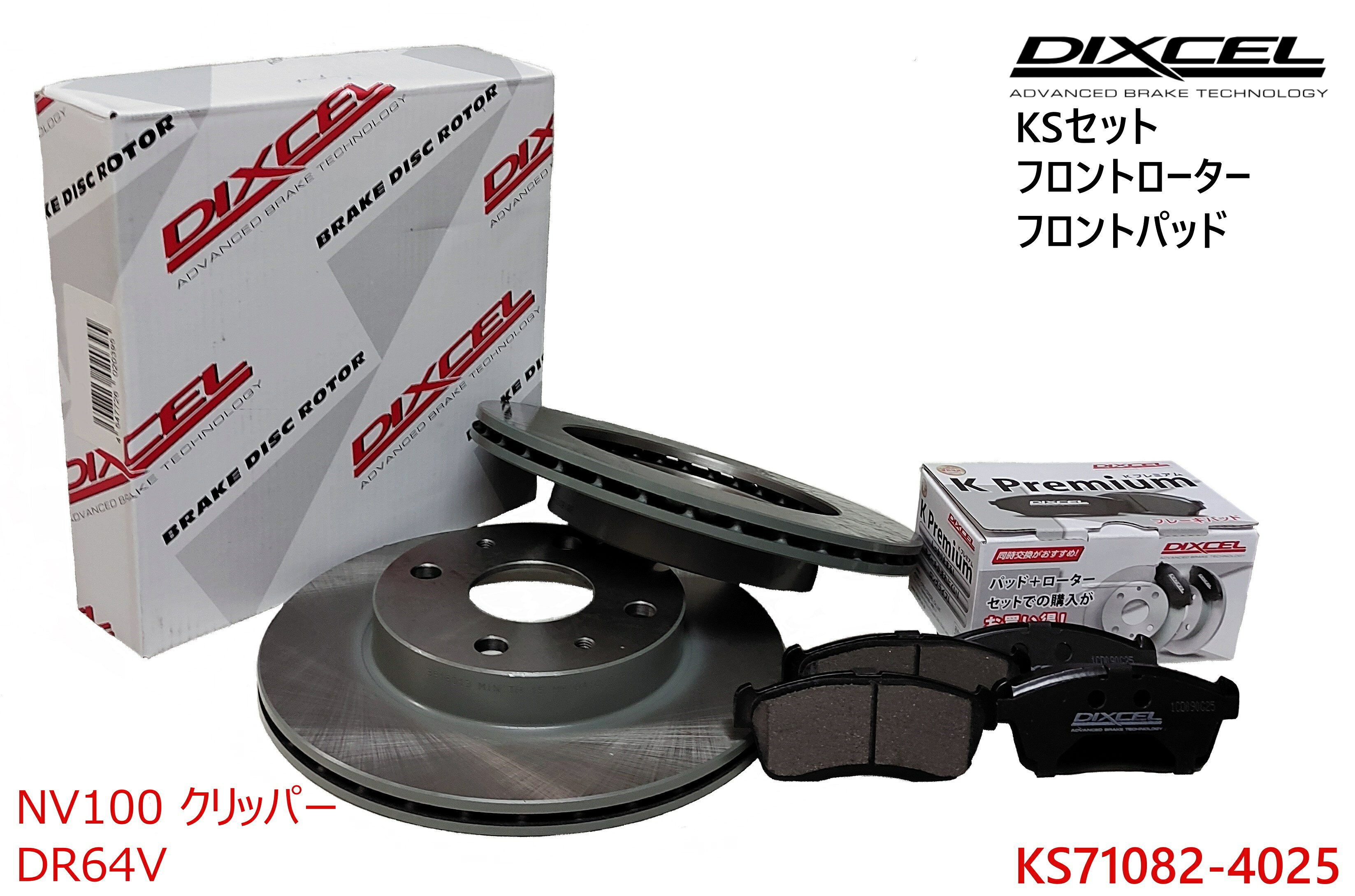 DIXCEL ディクセル KSタイプ フロントパッド+フロントローターセット ・NV100 クリッパー ・2013/12〜2015/03 ・DR64V・　・KS71082-4025