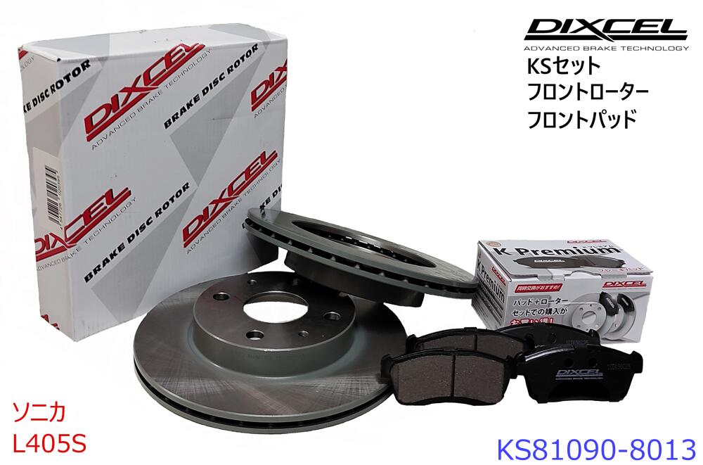 DIXCEL ディクセル KSタイプ フロントパッド+フロントローターセット ・ソニカ ・2006/05〜 ・L405S・RS　・KS81090-8013