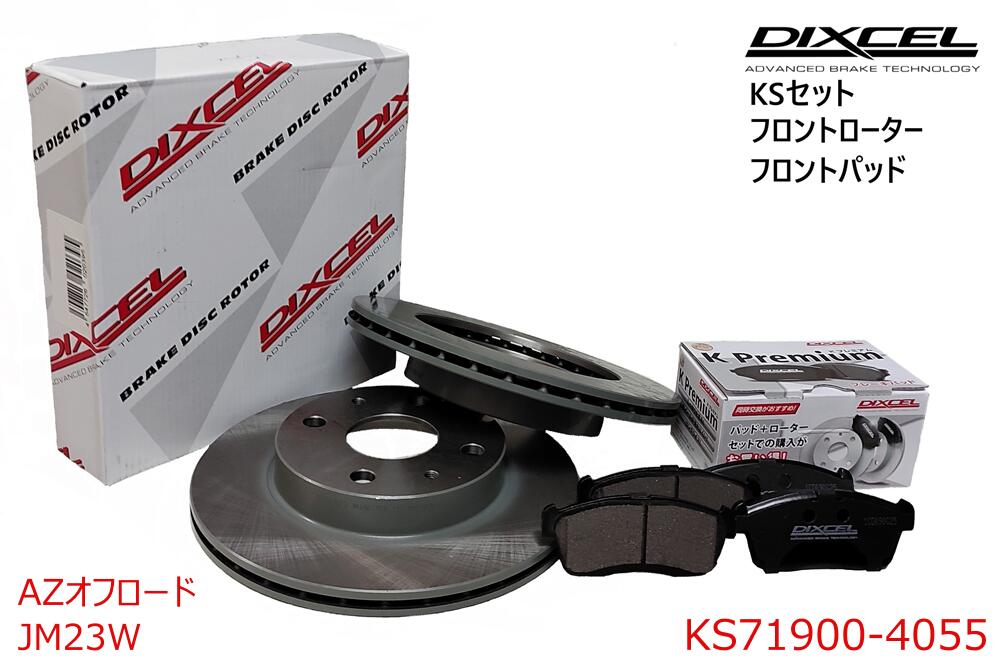 DIXCEL ディクセル KSタイプ フロントパッド+フロントローターセット ・AZ OFFROAD AZオフロード ・2004/11〜2012/05 ・JM23W・車台410083→　・KS71900-4055