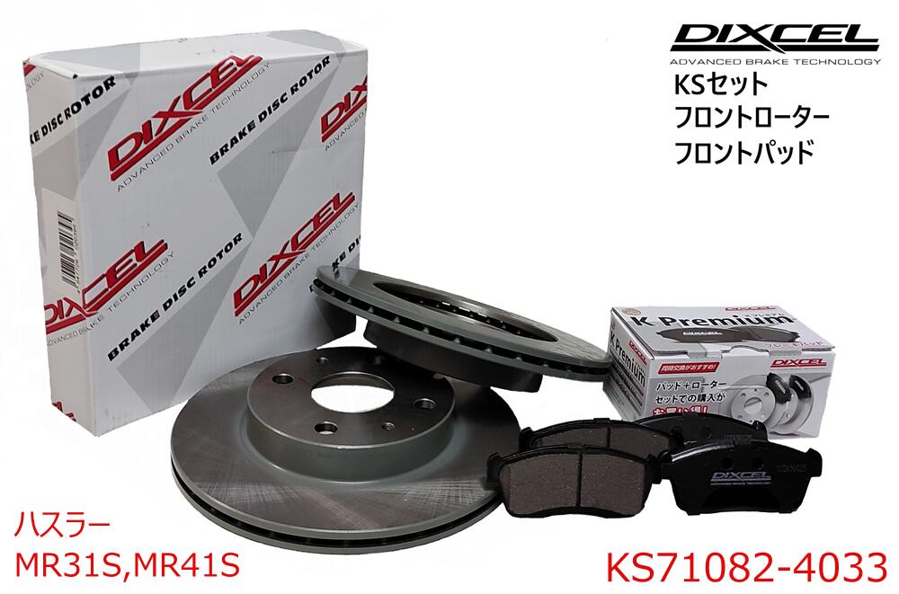 DIXCEL ディクセル KSタイプ フロントパッド+フロントローターセット ・ハスラー ・2014/01〜2020/01 ・MR31S,MR41S・ターボ　・KS71082-4033