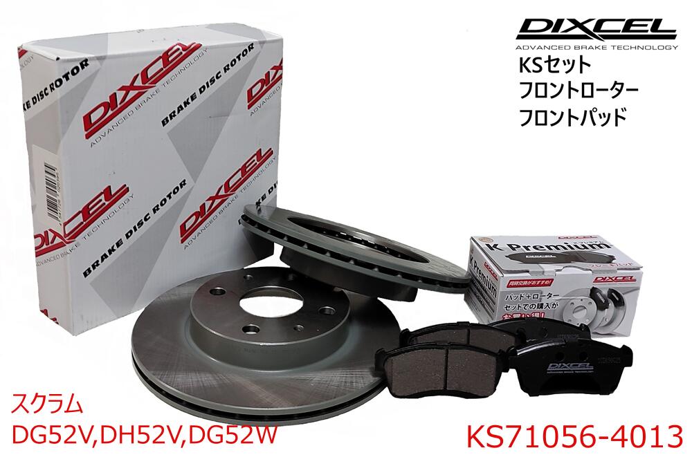 DIXCEL ディクセル KSタイプ フロントパッド+フロントローターセット ・スクラム ・1999/1〜2001/09 ・DG52V,DH52V,DG52W・　・KS71056-4013