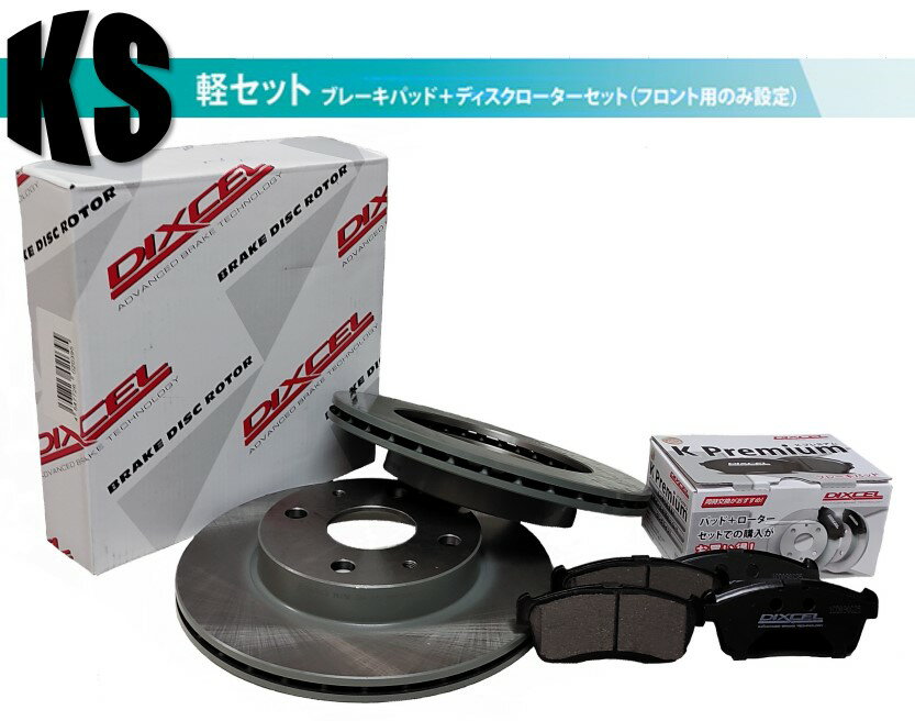 DIXCEL ディクセル KSタイプ フロントパッド+フロントローターセット ■ワゴンR ■2003/09～2005/08 ■MH21S■ターボ 車台→600000　■KS71054-4011