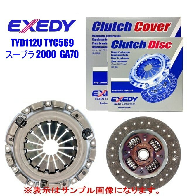 EXEDY エクセディ クラッチディスク、クラッチカバー ・トヨタ スープラ 2000 1G ・型式 GA70 ・年式 88/8〜93/5 ・GTツインターボ ・品番 TYD112U TYC569