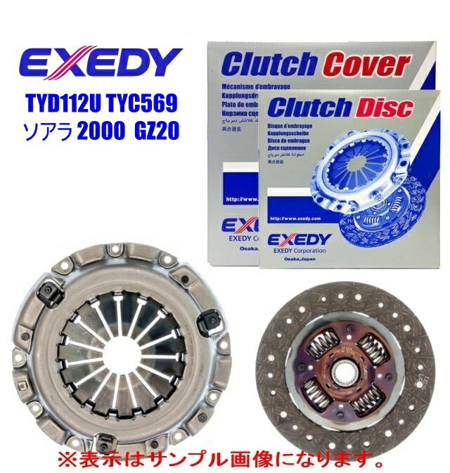 EXEDY エクセディ クラッチディスク、クラッチカバー ・トヨタ ソアラ 2000 1G ・型式 GZ20 ・年式 88/1〜88/8 ・GTツインターボ ・品番 TYD112U TYC569