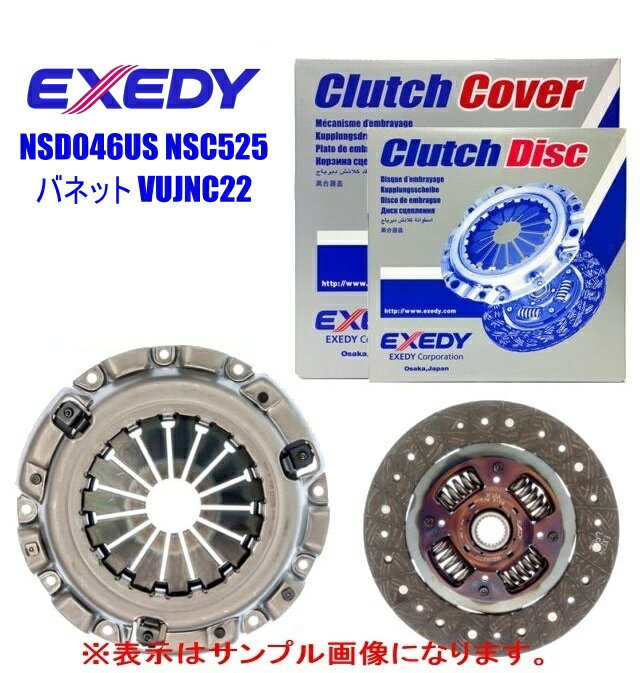 EXEDY エクセディ クラッチディスク、クラッチカバー ・日産 バネット 2000 LD20 ・型式 VUJNC22 ・年式 92/6〜94/3 ・4WD ・品番 NSD046US NSC525