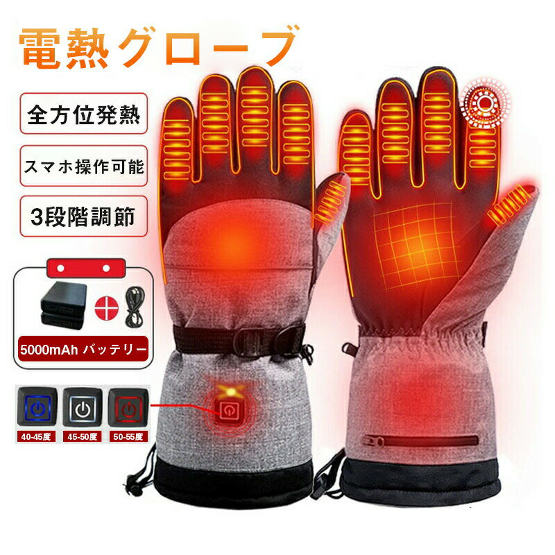 送料無料 電熱グローブ メンズ 暖房手袋 加熱ヒート手袋 バイク用手袋 保温手袋 ヒーターグローブ タッチパネル対応 防水 防寒 ヒーター付き サイクリング スキー スケート ハイキング ハンティング