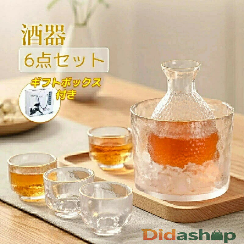 酒器セット 6点 冷酒器 耐熱ガラス製 徳利 杯 おちょこ 冷酒グラス 日本酒 熱燗 冷酒 6点セット ガラス..