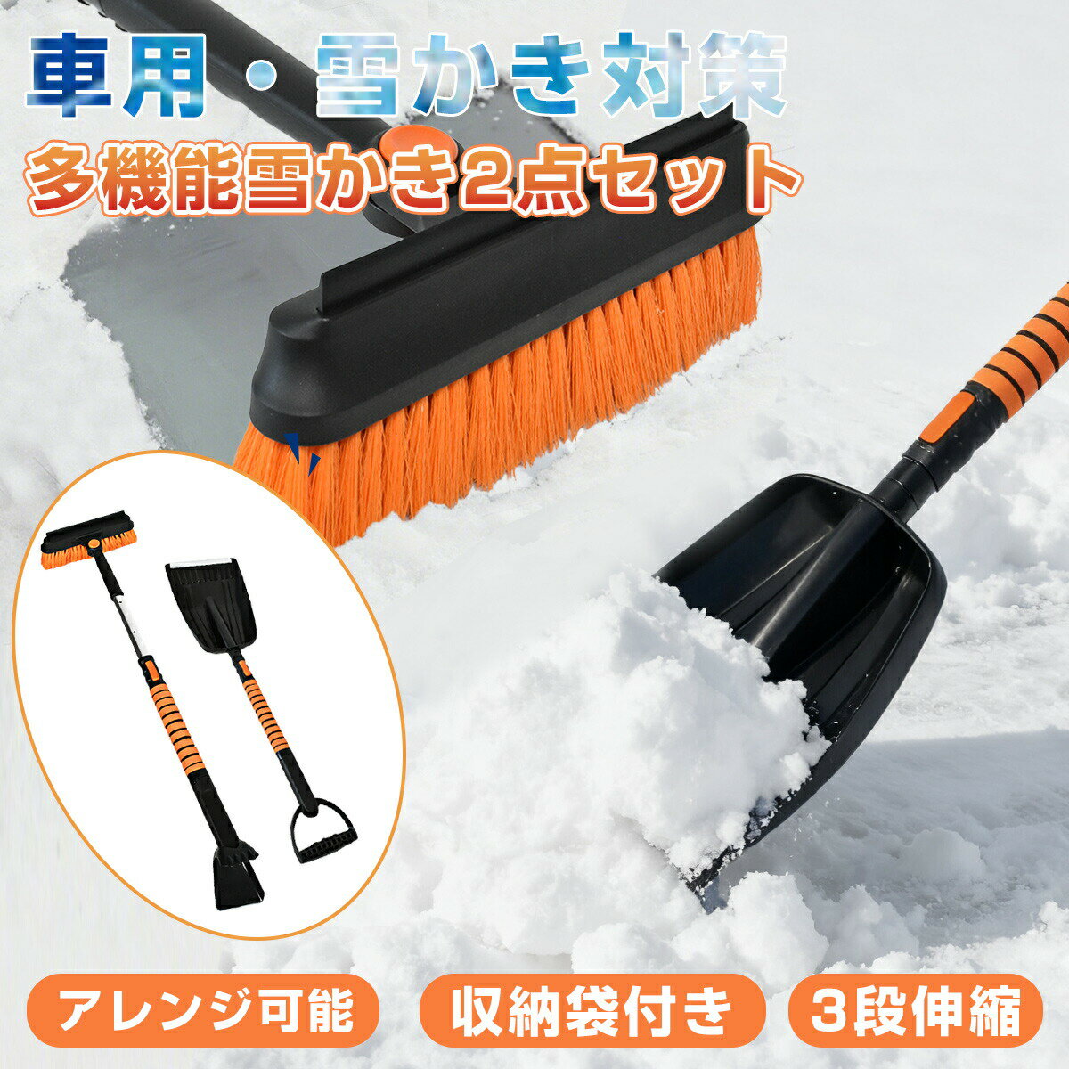 伸縮式 雪かきセット 多機能 収納袋付き スノーブラシ 除雪ブラシ 雪かきスコップ 長さ調整可能 180°回転 除雪 車 雪下ろし 滑り止め 雪用ブラシ コンパ...