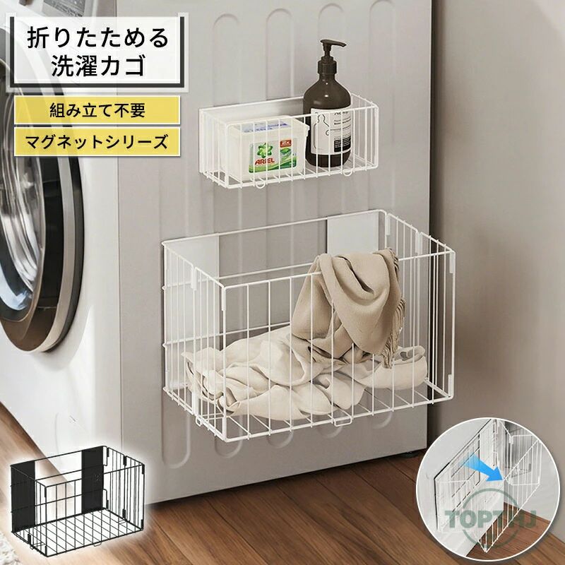 【商品特徴】"商品：【衣類収納バスケット】【折り畳み式設計】このマグネットバスケットは折りたたみ可能、不要の時は折りたたみでき、スペースを節約します。それ以外、両側はバックルがあって、滑り止めマットも配備され、落ちることを心配しなくてもいいです。【水切り可能】バスルームの底にはネット状の設計、水切りの方に役に立つ、浴室に放置しても収納物が素早く乾燥を保ちでき、清潔感、衛生的になります。【強力マグネット】お風呂バスラックの裏面には二枚の強力磁石があり、磁性があるところ全部貼り付けます、本体の耐荷重は約8kgに至って、バスタオルなど重い物品の収納も問題がありません。【コンパクト】限られた脱衣スペースでも活躍するデザイン。洗濯機に取り付けてのご使用が可能で、着替えや洗濯物の一時置きにも最適です。折りたたむことができ、省スペースなデザインなので、使わないときには奥行きが約4cmにまでコンパクトに収納できます。商品についてのご注意 手作業で測定しているため、記載サイズと±2cmの誤差が生じる場合がございます。 商品写真はできる限り実物の色に近づけるよう加工しておりますが、お客様のお使いのモニター設定、お部屋の照明等により実際の商品と色味が異なる場合がございます。予めご了承ください。 "【注意事項】製品更新により、予告なしで同じ商品がデザイン、色若干変わる場合がございますので、予めご了承下さい。撮影の為、画質等の関係上、色などが実際の商品と若干違ってしまうこともあるかもしれませんがご理解のほどご購入ください。予めご了承ください。サイズはスタッフによる平置き実測サイズの為、1~3cm誤差が生じる場合がございます。更新のタイミングによっては実在庫に相違が出る場合がございます。万が一商品に不具合がある場合は、無償交換返金は可能です。マイナス評価する前にご遠慮なく当店と連絡してください。【品質保証サービス】弊店はお客様に安心なサービスを提供しております。開封後の商品や、ご洗濯後の商品など、製品の品質の問題であれば、ご利用いただいてからのご変更や交換も対応しておりますので、ご安心ください。【商品特徴】"商品：【衣類収納バスケット】【折り畳み式設計】このマグネットバスケットは折りたたみ可能、不要の時は折りたたみでき、スペースを節約します。それ以外、両側はバックルがあって、滑り止めマットも配備され、落ちることを心配しなくてもいいです。【水切り可能】バスルームの底にはネット状の設計、水切りの方に役に立つ、浴室に放置しても収納物が素早く乾燥を保ちでき、清潔感、衛生的になります。【強力マグネット】お風呂バスラックの裏面には二枚の強力磁石があり、磁性があるところ全部貼り付けます、本体の耐荷重は約8kgに至って、バスタオルなど重い物品の収納も問題がありません。【コンパクト】限られた脱衣スペースでも活躍するデザイン。洗濯機に取り付けてのご使用が可能で、着替えや洗濯物の一時置きにも最適です。折りたたむことができ、省スペースなデザインなので、使わないときには奥行きが約4cmにまでコンパクトに収納できます。商品についてのご注意 手作業で測定しているため、記載サイズと±2cmの誤差が生じる場合がございます。 商品写真はできる限り実物の色に近づけるよう加工しておりますが、お客様のお使いのモニター設定、お部屋の照明等により実際の商品と色味が異なる場合がございます。予めご了承ください。 "【注意事項】製品更新により、予告なしで同じ商品がデザイン、色若干変わる場合がございますので、予めご了承下さい。撮影の為、画質等の関係上、色などが実際の商品と若干違ってしまうこともあるかもしれませんがご理解のほどご購入ください。予めご了承ください。サイズはスタッフによる平置き実測サイズの為、1~3cm誤差が生じる場合がございます。更新のタイミングによっては実在庫に相違が出る場合がございます。万が一商品に不具合がある場合は、無償交換返金は可能です。マイナス評価する前にご遠慮なく当店と連絡してください。【品質保証サービス】弊店はお客様に安心なサービスを提供しております。開封後の商品や、ご洗濯後の商品など、製品の品質の問題であれば、ご利用いただいてからのご変更や交換も対応しておりますので、ご安心ください。