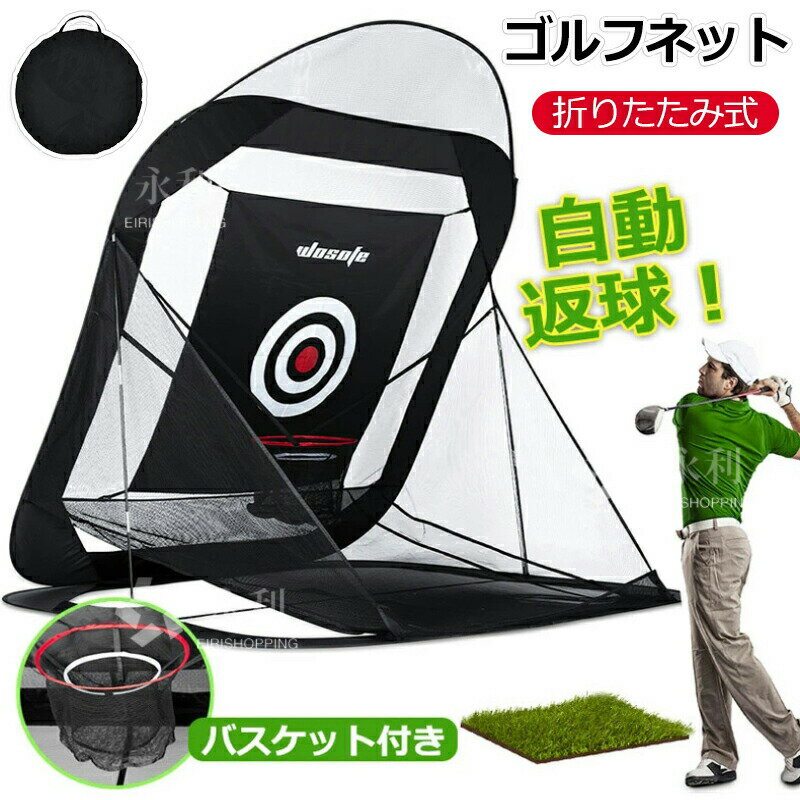 関連キーワード【送料無料】ゴルフ練習ネット ゴルフネット 自動返球 練習用 ゴルフ練習ネット 大型 折りたたみ 収納バッグ付き ゴルフ 練習器具 ネット ゴルフ練習用品 野外 室内 初心者ゴルフ練習ネット ゴルフネット 自動返球 練習用 ゴルフ練習ネット 大型 折りたたみ 収納バッグ付き ゴルフ 練習器具 ネット ゴルフ練習用品 野外 室内 初心者 防球ネット ゴルフ練習用具 ゴルフ練習用ネット 据え置き 庭 ガレージ ゴルフ 練習 トレーニング ゴルフネット ゴルフ練習ネット 練習用ネット ゴルフ アプローチ練習 スイング練習 自宅用 黒色 小型 室内用 屋外用 飛散防止 騒音軽減 組み立て式 設置簡単 固定ペグ付属 収納バッグ付き ドライバーもアイアンも毎日打ち放題！簡単設置で目指せスコアUP！屋内屋外両用ゴルフネット ゴルフ練習ネット 大型 ゴルフ練習用ネット アプローチ ゴルフネット ゴルフ練習 アプローチ練習 練習器具 室内 室外 屋内 屋外 練習 素振り スイング コンパクト アイアン ドライバー スイング練習 ゴルフネット ゴルフ練習ネット 折りたたみ式 大型 ゴルフ練習用ネット アプローチ ゴルフ練習 アプローチ練習 練習器具 練習 素振り スイング コンパクト アイアン ドライバー スイング練習 敬老の日関連キーワード【送料無料】ゴルフ練習ネット ゴルフネット 自動返球 練習用 ゴルフ練習ネット 大型 折りたたみ 収納バッグ付き ゴルフ 練習器具 ネット ゴルフ練習用品 野外 室内 初心者ゴルフ練習ネット ゴルフネット 自動返球 練習用 ゴルフ練習ネット 大型 折りたたみ 収納バッグ付き ゴルフ 練習器具 ネット ゴルフ練習用品 野外 室内 初心者 防球ネット ゴルフ練習用具 ゴルフ練習用ネット 据え置き 庭 ガレージ ゴルフ 練習 トレーニング ゴルフネット ゴルフ練習ネット 練習用ネット ゴルフ アプローチ練習 スイング練習 自宅用 黒色 小型 室内用 屋外用 飛散防止 騒音軽減 組み立て式 設置簡単 固定ペグ付属 収納バッグ付き ドライバーもアイアンも毎日打ち放題！簡単設置で目指せスコアUP！屋内屋外両用ゴルフネット ゴルフ練習ネット 大型 ゴルフ練習用ネット アプローチ ゴルフネット ゴルフ練習 アプローチ練習 練習器具 室内 室外 屋内 屋外 練習 素振り スイング コンパクト アイアン ドライバー スイング練習 ゴルフネット ゴルフ練習ネット 折りたたみ式 大型 ゴルフ練習用ネット アプローチ ゴルフ練習 アプローチ練習 練習器具 練習 素振り スイング コンパクト アイアン ドライバー スイング練習 敬老の日関連キーワード【送料無料】ゴルフ練習ネット ゴルフネット 自動返球 練習用 ゴルフ練習ネット 大型 折りたたみ 収納バッグ付き ゴルフ 練習器具 ネット ゴルフ練習用品 野外 室内 初心者ゴルフ練習ネット ゴルフネット 自動返球 練習用 ゴルフ練習ネット 大型 折りたたみ 収納バッグ付き ゴルフ 練習器具 ネット ゴルフ練習用品 野外 室内 初心者 防球ネット ゴルフ練習用具 ゴルフ練習用ネット 据え置き 庭 ガレージ ゴルフ 練習 トレーニング ゴルフネット ゴルフ練習ネット 練習用ネット ゴルフ アプローチ練習 スイング練習 自宅用 黒色 小型 室内用 屋外用 飛散防止 騒音軽減 組み立て式 設置簡単 固定ペグ付属 収納バッグ付き ドライバーもアイアンも毎日打ち放題！簡単設置で目指せスコアUP！屋内屋外両用ゴルフネット ゴルフ練習ネット 大型 ゴルフ練習用ネット アプローチ ゴルフネット ゴルフ練習 アプローチ練習 練習器具 室内 室外 屋内 屋外 練習 素振り スイング コンパクト アイアン ドライバー スイング練習 ゴルフネット ゴルフ練習ネット 折りたたみ式 大型 ゴルフ練習用ネット アプローチ ゴルフ練習 アプローチ練習 練習器具 練習 素振り スイング コンパクト アイアン ドライバー スイング練習 敬老の日関連キーワード【送料無料】ゴルフ練習ネット ゴルフネット 自動返球 練習用 ゴルフ練習ネット 大型 折りたたみ 収納バッグ付き ゴルフ 練習器具 ネット ゴルフ練習用品 野外 室内 初心者ゴルフ練習ネット ゴルフネット 自動返球 練習用 ゴルフ練習ネット 大型 折りたたみ 収納バッグ付き ゴルフ 練習器具 ネット ゴルフ練習用品 野外 室内 初心者 防球ネット ゴルフ練習用具 ゴルフ練習用ネット 据え置き 庭 ガレージ ゴルフ 練習 トレーニング ゴルフネット ゴルフ練習ネット 練習用ネット ゴルフ アプローチ練習 スイング練習 自宅用 黒色 小型 室内用 屋外用 飛散防止 騒音軽減 組み立て式 設置簡単 固定ペグ付属 収納バッグ付き ドライバーもアイアンも毎日打ち放題！簡単設置で目指せスコアUP！屋内屋外両用ゴルフネット ゴルフ練習ネット 大型 ゴルフ練習用ネット アプローチ ゴルフネット ゴルフ練習 アプローチ練習 練習器具 室内 室外 屋内 屋外 練習 素振り スイング コンパクト アイアン ドライバー スイング練習 ゴルフネット ゴルフ練習ネット 折りたたみ式 大型 ゴルフ練習用ネット アプローチ ゴルフ練習 アプローチ練習 練習器具 練習 素振り スイング コンパクト アイアン ドライバー スイング練習 敬老の日