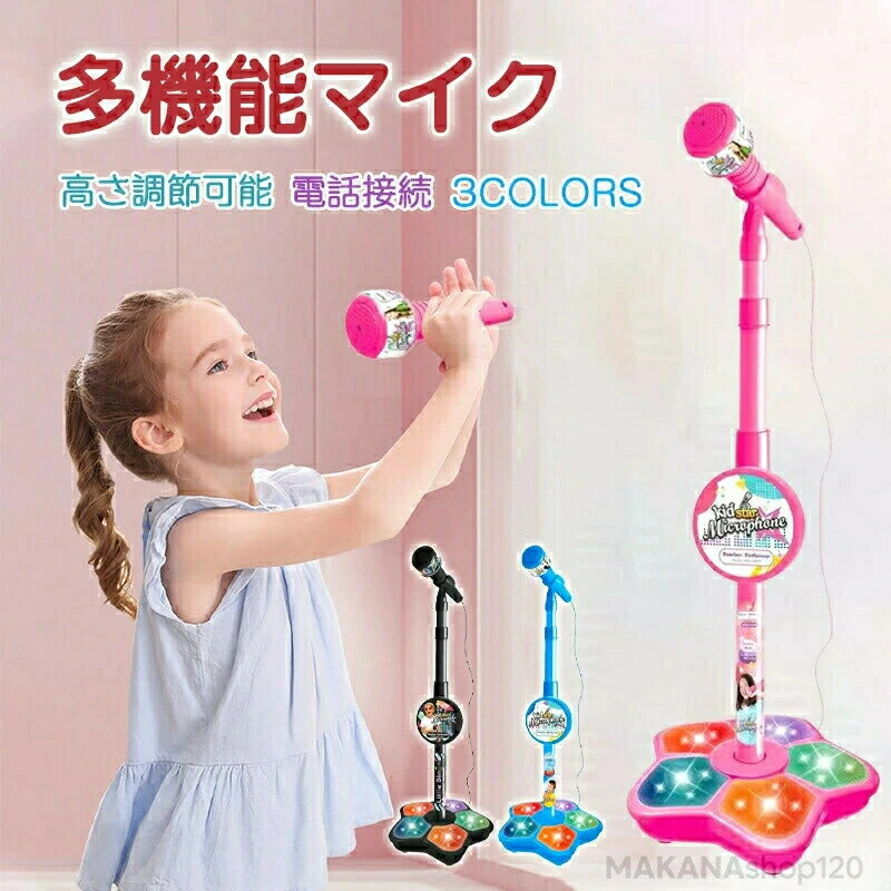 【2025新登場子供用 マイク キッズスタンドマイク カラオケ 子供用 カラオケマイク スタンド付き おもちゃ リアル 対応 音楽プレイヤー スマートフォン 接続 カラオケ機器 高さ調節可能 子供 室内 自宅 家 なりきり ミュージシャン 誕生日 ハロウィン クリスマス プレゼント