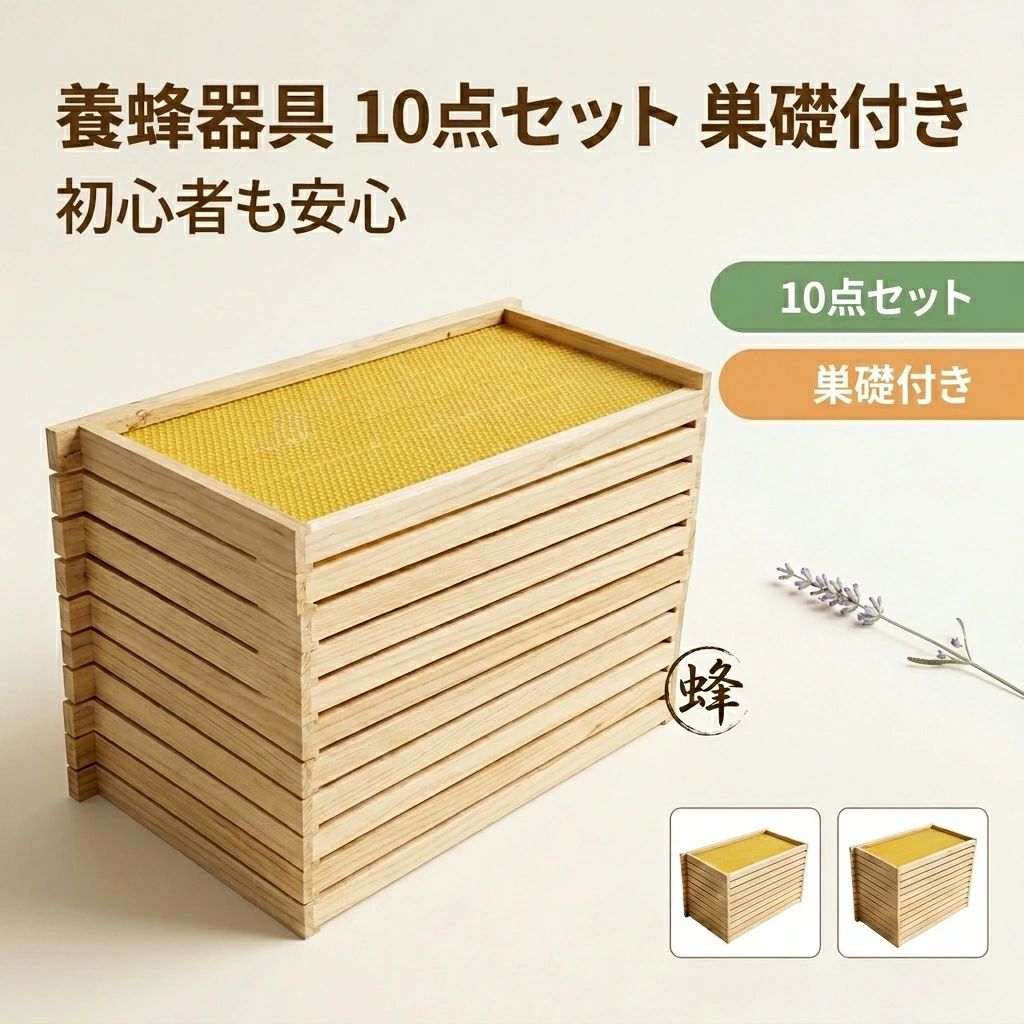 商品情報 商品名 養蜂器具 おすすめポイント ■セイヨウミツバチの巣箱に入れる完成巣枠の巣礎付きです。 ■ラ式巣礎ですのでホフマン式巣礎と間違いないようお願いいたします。 ■ハニカムシート付きの完成巣礎なので届いてすぐにご使用いただけます。 ■巣礎を張るのは大変時間がかかりますので楽にご使用いただけるかと思います。 注意事項 ※製品品質向上、または製造時期により、予告なくデザイン及び仕様を変更する場合がございます。 ※生産過程におきまして、若干のサイズ誤差、個体差が生じる場合がございます。 ※サイトに掲載されている商品は、撮影の照明、またパソコンなどの環境により、画像と実際の商品の色味が多少異なる場合がございます。 ※本製品は輸入品のため、物流運送の都合により、多少シワや凹み、スレや汚れなどがある場合がございます。 ※検品のため弊社にてパッケージを開封する場合がございます。 ※パッケージは予告無く変更になる場合がございます。 ※本製品を利用したことによる、直接もしくは間接的に生じた損害、破損について当店は一切の責任を負いません。 ※商品により重量に多少の誤差（±10g）が生じる場合がございます。ご了承ください。 安心保証 1.初期不良の保証は7日間となります。到着後7日間以内に不具合がないかをご確認お願いいたします。 2.保証期間内におきましても次の場合には対応いたしかねます。 2-1.使用上の誤り、不当な修理、改造などによる故障及び損傷 2-2.お買い上げ後の落下、使い方等などによる故障及び損傷 2-3.火災、地震、その他の天災地変による故障及び損傷 ※ご不明な点、若しくは初期不良がある場合、お写真/動画付きでお問い合わせください。 大量注文承ります! 製造メ一カ一の直営店ですので、大量のご注文にも対応可能です。引き出物、内祝、香典返しや企業様の記念品、販促用商品などお気軽にご相談ください。 メーカー希望小売価格はメーカーカタログに基づいて掲載しています メーカー希望小売価格はメーカーカタログに基づいて掲載しています　