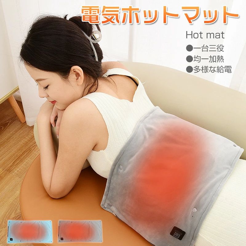 商品情報 商品名 多機能ホットマット 仕様 ■商品名：多機能ホットマット ■材料：フランネル ■重量：約180g ■サイズ：画像通り ■カラー：グレー、ブルー ■消費電量：10w おすすめポイント ■多様なシーンに対応できる：生理痛を緩和する、膝を温める、座布団をする、腰を温める…… ■温度三段階調節可能：お好きな温度を調節することができます。 ■炭素繊維発熱ヒーターを採用：最新の発熱技術を採用し、ヒーターの発熱は均一になります。 ■水洗い可能：洗濯機で洗うことができます、すごく便利です。 ■多様な給電方法：裏ポケットのUSB接続口と電源ボタン横側のType-C接続口、2つの給電方法があります。 ■持ち運び便利：僅か180gの重さと折り畳めのデザイン、持ち運びやすくなります。 注意事項 ※製品品質向上、または製造時期により、予告なくデザイン及び仕様を変更する場合がございます。 ※生産過程におきまして、若干のサイズ誤差、個体差が生じる場合がございます。 ※サイトに掲載されている商品は、撮影の照明、またパソコンなどの環境により、画像と実際の商品の色味が多少異なる場合がございます。 ※本製品は輸入品のため、物流運送の都合により、多少シワや凹み、スレや汚れなどがある場合がございます。 ※検品のため弊社にてパッケージを開封する場合がございます。 ※パッケージは予告無く変更になる場合がございます。 ※本製品を利用したことによる、直接もしくは間接的に生じた損害、破損について当店は一切の責任を負いません。 ※商品により重量に多少の誤差（±10g）が生じる場合がございます。ご了承ください。 安心保証 1.初期不良の保証は7日間となります。到着後7日間以内に不具合がないかをご確認お願いいたします。 2.保証期間内におきましても次の場合には対応いたしかねます。 2-1.使用上の誤り、不当な修理、改造などによる故障及び損傷 2-2.お買い上げ後の落下、使い方等などによる故障及び損傷 2-3.火災、地震、その他の天災地変による故障及び損傷 ※レビューを書いて6ヶ月延長保証(保証期間計12ヶ月)。 ※ご不明な点、若しくは初期不良がある場合、お写真/動画付きでお問い合わせください。 大量注文承ります! 製造メ一カ一の直営店ですので、大量のご注文にも対応可能です。引き出物、内祝、香典返しや企業様の記念品、販促用商品などお気軽にご相談ください。 関連キーワード ホットマット ウォーマー USB 電気マット ホットカーペット 防寒グッズ 温熱シート 温かいマット ぽかぽかマット 床暖房 膝掛け テレワーク キャンプ 冷え性対策 テレワーク 両面暖房 電気マット ホットカーペット 省エネ 即暖 Type-C ホットマット 旅行 プレゼント ギフト 父の日 母の日 敬老の日 送料無料 家庭用 公式 実用的 誕生日 還暦祝い お祝い 冷房対策 誕生日 プレゼント ギフト メーカー希望小売価格はメーカーカタログに基づいて掲載しています メーカー希望小売価格はメーカーカタログに基づいて掲載していますパスワードは出荷メールにてご確認ください。 　