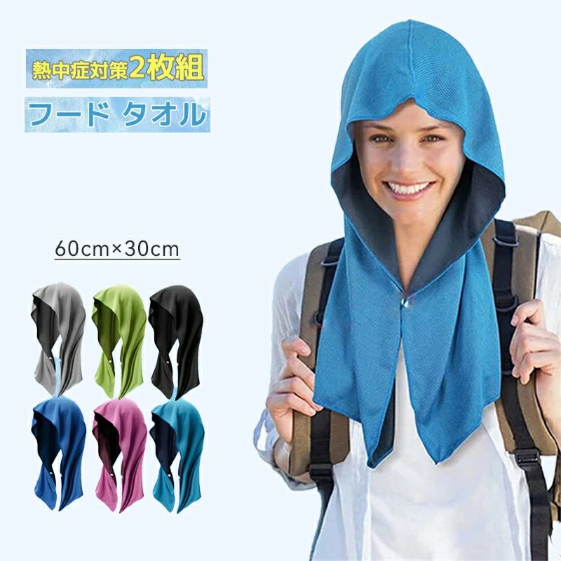 冷感タオル 冷却タオル 冷感 フード タオル 2枚組 1枚 冷却 クールタオル ひんやり 涼しい 熱中症対策 スポーツ 部活 60×30cm UVカット