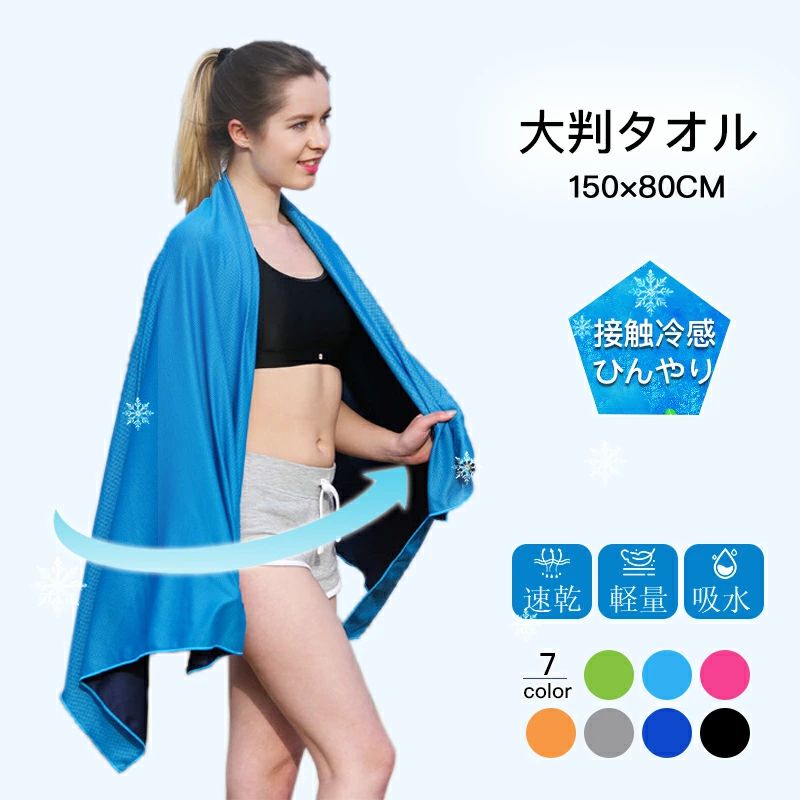 速乾でジムや水泳に活躍する大判スポーツタオル、スイムタオル。 すぐ乾く 軽量だからジム、海水浴やアウトドアに最適！ 薄手でかさばらない ブランケット代わりにもなる大判サイズ。 軽量性を活かしてアウトドアやご旅行などでも大変便利にご使用いただけます。 大判タオル バスタオル クールタオル プール 水泳 軽量 防臭 主材：ポリエステル　／　サイズ：(約)全長150cmx幅80cm　／　重さ：（約）185g 【ビッグサイズ！でもかさばらない！】 薄くて軽くてすぐ乾くメッシュ仕様のスポーツタオル。 たためば一般的なバスタオルの1/3程度、いつものバッグに入れて会社帰りのジム通いもラクラクです。 ここまで大判の速乾タオルは珍しいですよ！ 【優れた機能性】 メッシュ仕様の特殊素材で作られた本品は速乾性が高く、綿のタオルにありがちな生乾き臭などが発生しにくいのもポイントです（ご使用後はなるべく早めにお洗濯ください）。 また水に浸して絞ると冷感を得られる接触冷感機能があるため、トレーニング後のご使用は特にオススメ。 全身をくるんで効果的にクールダウンできます。