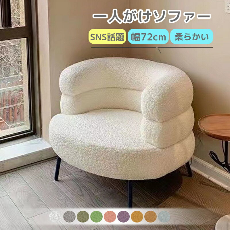 商品一人がけソファークッション種類ラテックス、スポンジコメント・【一人掛け】でも、ゆったりとくつろげる広さと、程よい座面の奥行きが座っていても疲れにくく、家にいながらカフェでまったりとしたひと時を過ごしているような気にさせます。読書をしたり、お茶を飲んだり、居心地の良さにこだわった空間を作ろう！ ・【安定性と耐久性】安定性と耐久性が優れる金属製ソファー脚で、耐重性は最大110kgまでです。滑り止めのゴムパッドが付いているため、床に傷をつける心配がありません。 ・【快適な座り心地】肌に優しい高品質なテディフリース素材を採用しており、高密度なスポンジで満たされたクッションは、長時間座っても疲れない、姿勢が自然と良くなり腰や肩への負担を低減します。余裕の幅広設計により、動きやすくストレスフリーな在宅ワーク椅子に仕上がります。 ・【様々なシーンで活躍】スタイリッシュなデザインで、ドーナツの模様で、見た目が可愛いいです。アームレスチェアは省スペースで、収納しやすいです。リビングルーム、オフィス、書斎、寝室、ダイニングルーム、更衣室、化粧室など、さまざまなシーンに適用します。部屋を飾ったり、家族や友人への贈り物にもできます ・【組立簡単・保証サービス】パッケージには必要な工具が含まれております。女性の方でもすぐに完成できます。製品に初期不良、不具合、あるいは何かご不明の点がある場合、弊社のカスタマーサービスセンターまでにお問い合わせください。 素材テディフリース、スチールカラー9カラー注意事項●モニターの色と実際の色が異なることがございます。あらかじめご了承ください。●お客様都合による返品交換は受け付けておりません。あらかじめご了承ください。※予め十分ご確認の上、ご注文頂きますようお願い申し上げます。