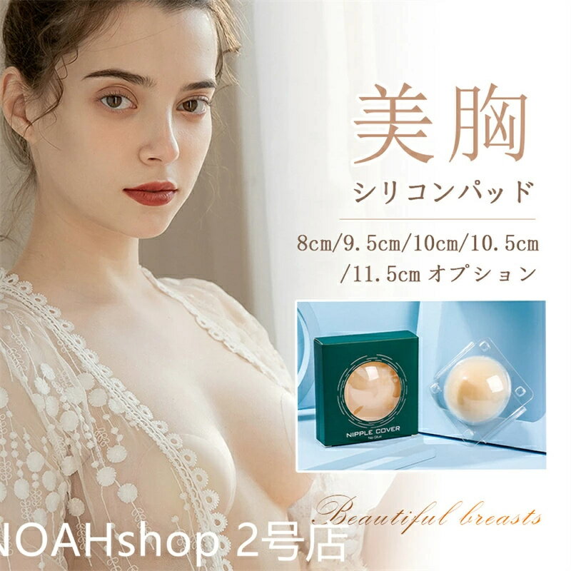 【翌日発送】レディース シリコンブラ ヌードブラ シリコンパッド シール 胸 ニップル カバー粘着力 谷間 盛れる 結婚式 水着用 ストラップレス ドレス用 洗える 繰り返し使える 再利用可能