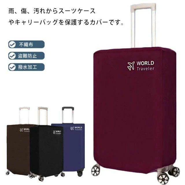 雨、傷、汚れからスーツケースやキャリーバッグを保護するカバーです。厚さのある不織布を採用し、耐久性＆耐摩耗性に優れています。上部に2つの開口部があり、カバーを着けたまま使用可能、便利で持ちやすいです。スーツケースの上から被せて、下の部分はマジックテープで固定されます。防水できて、雨の日にスーツケースを湿すことは心配しないです。スーツケースカバーが必要ない時、簡単に折り畳んで収納できます。 サイズ20インチ 22インチ 24インチ 26インチ 28インチ 30インチサイズについての説明20インチ　高さ47-51cm　幅31-38cm　厚さ21-23cm 22インチ　高さ50-55cm　幅36-39cm　厚さ22-25cm 24インチ　高さ54-60cm　幅40-43cm　厚さ24-28cm 26インチ　高さ59-64cm　幅44-47cm　厚さ27-30cm 28インチ　高さ63-69cm　幅48-52cm　厚さ29-32cm 30インチ　高さ70-75cm　幅53-56cm　厚さ33-35cm素材不織布色ブラック ブルー コーヒー ワイン備考 ●サイズ詳細等の測り方はスタッフ間で統一、徹底はしておりますが、実寸は商品によって若干の誤差(1cm～3cm )がある場合がございますので、予めご了承ください。●製造ロットにより、細部形状の違いや、同色でも色味に多少の誤差が生じます。●パッケージは改良のため予告なく仕様を変更する場合があります。▼商品の色は、撮影時の光や、お客様のモニターの色具合などにより、実際の商品と異なる場合がございます。あらかじめ、ご了承ください。▼生地の特性上、やや匂いが強く感じられるものもございます。数日のご使用や陰干しなどで気になる匂いはほとんど感じられなくなります。▼同じ商品でも生産時期により形やサイズ、カラーに多少の誤差が生じる場合もございます。▼雨、傷、汚れからスーツケースやキャリーバッグを保護するカバーです。厚さのある不織布を採用し、耐久性＆耐摩耗性に優れています。上部に2つの開口部があり、カバーを着けたまま使用可能、便利で持ちやすいです。スーツケースの上から被せて、下の部分はマジックテープで固定されます。防水できて、雨の日にスーツケースを湿すことは心配しないです。スーツケースカバーが必要ない時、簡単に折り畳んで収納できます。 サイズ20インチ 22インチ 24インチ 26インチ 28インチ 30インチサイズについての説明20インチ　高さ47-51cm　幅31-38cm　厚さ21-23cm 22インチ　高さ50-55cm　幅36-39cm　厚さ22-25cm 24インチ　高さ54-60cm　幅40-43cm　厚さ24-28cm 26インチ　高さ59-64cm　幅44-47cm　厚さ27-30cm 28インチ　高さ63-69cm　幅48-52cm　厚さ29-32cm 30インチ　高さ70-75cm　幅53-56cm　厚さ33-35cm素材不織布色ブラック ブルー コーヒー ワイン備考 ●サイズ詳細等の測り方はスタッフ間で統一、徹底はしておりますが、実寸は商品によって若干の誤差(1cm～3cm )がある場合がございますので、予めご了承ください。●製造ロットにより、細部形状の違いや、同色でも色味に多少の誤差が生じます。●パッケージは改良のため予告なく仕様を変更する場合があります。▼商品の色は、撮影時の光や、お客様のモニターの色具合などにより、実際の商品と異なる場合がございます。あらかじめ、ご了承ください。▼生地の特性上、やや匂いが強く感じられるものもございます。数日のご使用や陰干しなどで気になる匂いはほとんど感じられなくなります。▼同じ商品でも生産時期により形やサイズ、カラーに多少の誤差が生じる場合もございます。▼