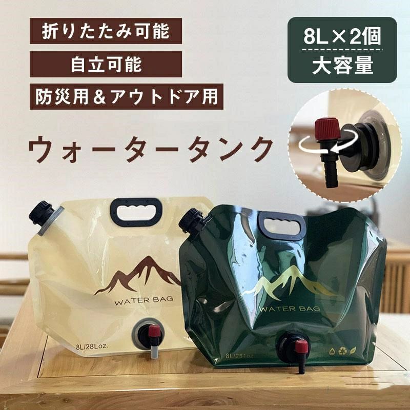 【商品説明】 レジャーやアウトドア、災害時に活躍するウォータータンク！ 給水口＆コックから水をだすことができる注ぎ口2パターン！ 最大容量は8リットル 容量は女性でも持ち運べる8L。 持ち手が付いているので、持ち運びラクラク 折りたたんでコンパクト収納 折りたたんで収納、携帯。 水を入れると自立。 サイズ：約42.5×21cm 容量：8.0L 耐熱温度：60度