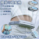 腰ベルト ファン 腰掛け扇風機 大風量 冷風機 携帯 5000mAh 大容量バッテリー 超強風 静音 3段階風量 USB充電式 空調ファン ハンズフリーファン 自転車に乗る 登山運動 室外作業 スポーツ 暑さ対策 父の日 プレゼント2025新品 腰 扇風機