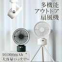 扇風機 アウトドアナイトライトコードレス扇風機 キャンプ 首振り 吊り下げ扇風機 卓上扇風機 三脚扇風機 超静音 強風 軽量 1台5役 遠隔調整 上下角度調節左右自動回転 4段階風量調節 3段階ライトの輝度調整可能 LEDライト 照明 畳める三脚付き 熱中症対策