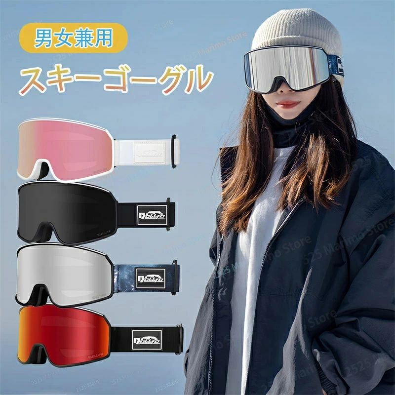 &quot;特徴【UV紫外線カット＋全天候対応】UVカットのレンズを採用しており、雪山の有害な紫外線から大切な目を保護します。レボーミラー加工があるレンズは眩しさを軽減し、明るくシャープな視界を確保します。 晴天曇天降雪時まで全天候に対応できる。視界が悪かったり、光があまりない環境でも、はっきりと見ることができます。【広視野球面レンズ】180°以上の広視野を実現しています。広い視野を確保します。視野の歪みを最小限に抑えることができます。スノーボードゴーグルは、レンズの曲率に合わせたアジアンフィット仕様で設計されており、日本人の顔にピッタリフィットし、フィット感が高く、長時間の疲労もありません。球形のデザインは目をより中心に置き、球形レンズは眼球の曲率に近くなります。スキーをするとき、視線は常に球形レンズに対して垂直になります。【高性能ダブルレンズ】スキーゴーグルは高度なダブルレンズ構造を採用。インナーレンズは耐久性のある防曇素材と特殊コーティング加工技術を採用。レンズ間には断熱効果を高めるためのエアギャップがあり、効果と性能はイタリアのレンズよりも優れています。上部と下部のフルチャンネルベントは、レンズ内部の熱放散のために設計されています。新鮮な外気を吸い込み、内部の暖かく湿った空気を排出し、理想的な空気の流れを制御し、曇りを防ぎます。【眼鏡対応可】スキーゴーグルのサイズが拡大したことにより、さまざまな眼鏡に対応可能、ご購入する前に上限サイズを確認する上、ご購入ください。サイズがあわないと、装着時に不快感があります。【ヘルメット対応】スキーヘルメットはゴーグルとの装着が可能です。ヘルメットと互換性のある取り外し可能な高密度ゴムバンド，それはあなたのスキーヘルメットから滑り落ちません。顔に接触する部分は柔らかく通気性のあるスポンジの3層でできており、ゴーグルをより快適に着用して暖かく保ちます。防風。シール設計は、優れた耐雪性と耐風性、耐衝撃性、耐久性を備えています。関連キーワード スキーゴーグル スノーゴーグル スノーボードゴーグル アップグレード広視野球面レンズ 防風/防雪/曇り防止 紫外線防止 メガネ対応 軽量と耐衝撃 適用大人男女の登山またはスキー用のスポーツゴーグル スノーボード スキー ゴーグル ダブルレンズ スノーボードゴーグル スキーゴーグル レディース スノボ スノボー スキー スノボゴーグル スノボーゴーグル スノーゴーグル 激安 スノーボードウェア メンズ キッズ ジュニア クリスマス プレゼント ギフト 送料無料注意事項商品の撮影には最大限注意を払っておりますが、閲覧時のモニター環境によりましては実際の商品と若干違うお色味に映ることもございます。こちらの商品は実店舗でも販売しております関係上、ご購入のタイミングによっては品切れが発生する場合もございます。大変恐れ入りますが、その場合はキャンセル対応をさせていただきますこと、予めご了承ください。&quot;&quot;特徴【UV紫外線カット＋全天候対応】UVカットのレンズを採用しており、雪山の有害な紫外線から大切な目を保護します。レボーミラー加工があるレンズは眩しさを軽減し、明るくシャープな視界を確保します。 晴天曇天降雪時まで全天候に対応できる。視界が悪かったり、光があまりない環境でも、はっきりと見ることができます。【広視野球面レンズ】180°以上の広視野を実現しています。広い視野を確保します。視野の歪みを最小限に抑えることができます。スノーボードゴーグルは、レンズの曲率に合わせたアジアンフィット仕様で設計されており、日本人の顔にピッタリフィットし、フィット感が高く、長時間の疲労もありません。球形のデザインは目をより中心に置き、球形レンズは眼球の曲率に近くなります。スキーをするとき、視線は常に球形レンズに対して垂直になります。【高性能ダブルレンズ】スキーゴーグルは高度なダブルレンズ構造を採用。インナーレンズは耐久性のある防曇素材と特殊コーティング加工技術を採用。レンズ間には断熱効果を高めるためのエアギャップがあり、効果と性能はイタリアのレンズよりも優れています。上部と下部のフルチャンネルベントは、レンズ内部の熱放散のために設計されています。新鮮な外気を吸い込み、内部の暖かく湿った空気を排出し、理想的な空気の流れを制御し、曇りを防ぎます。【眼鏡対応可】スキーゴーグルのサイズが拡大したことにより、さまざまな眼鏡に対応可能、ご購入する前に上限サイズを確認する上、ご購入ください。サイズがあわないと、装着時に不快感があります。【ヘルメット対応】スキーヘルメットはゴーグルとの装着が可能です。ヘルメットと互換性のある取り外し可能な高密度ゴムバンド，それはあなたのスキーヘルメットから滑り落ちません。顔に接触する部分は柔らかく通気性のあるスポンジの3層でできており、ゴーグルをより快適に着用して暖かく保ちます。防風。シール設計は、優れた耐雪性と耐風性、耐衝撃性、耐久性を備えています。関連キーワード スキーゴーグル スノーゴーグル スノーボードゴーグル アップグレード広視野球面レンズ 防風/防雪/曇り防止 紫外線防止 メガネ対応 軽量と耐衝撃 適用大人男女の登山またはスキー用のスポーツゴーグル スノーボード スキー ゴーグル ダブルレンズ スノーボードゴーグル スキーゴーグル レディース スノボ スノボー スキー スノボゴーグル スノボーゴーグル スノーゴーグル 激安 スノーボードウェア メンズ キッズ ジュニア クリスマス プレゼント ギフト 送料無料注意事項商品の撮影には最大限注意を払っておりますが、閲覧時のモニター環境によりましては実際の商品と若干違うお色味に映ることもございます。こちらの商品は実店舗でも販売しております関係上、ご購入のタイミングによっては品切れが発生する場合もございます。大変恐れ入りますが、その場合はキャンセル対応をさせていただきますこと、予めご了承ください。&quot;