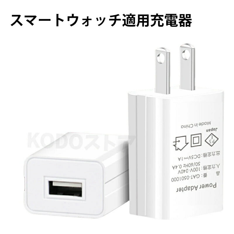【送料無料】 5V-1Aスマートウォッチ適用充電器 PSE認証済み 電源アダプター