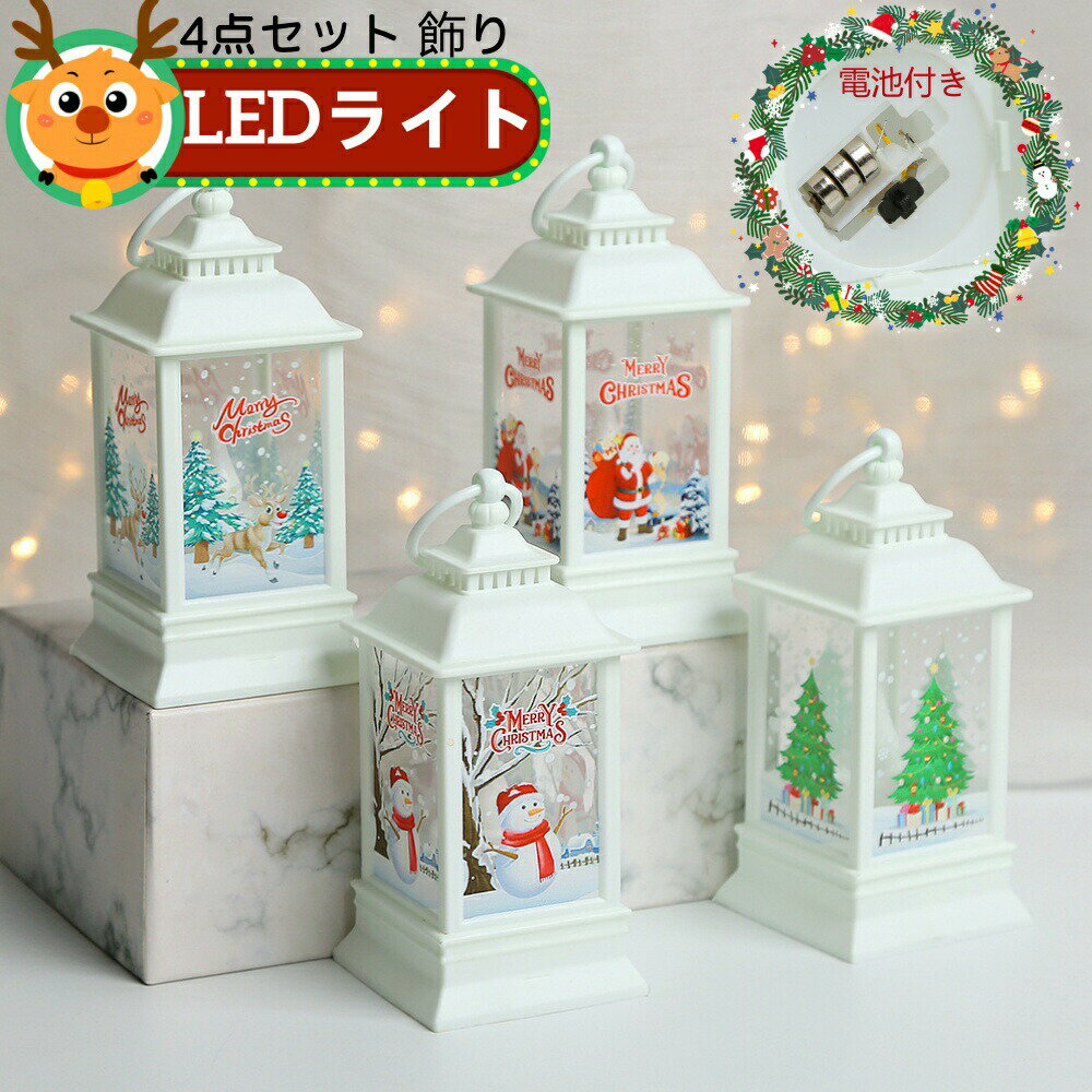 4点セット クリスマス 飾り LEDライト ランタン クリスマス キャンドルライト 卓上 置物 サンタクロース 雪だるま トナカイ クリスマスツリー クリスマス 飾り付け ライト 玄関 置物 提灯 パーティーに飾り ちょうちん 小型 軽量 christmas