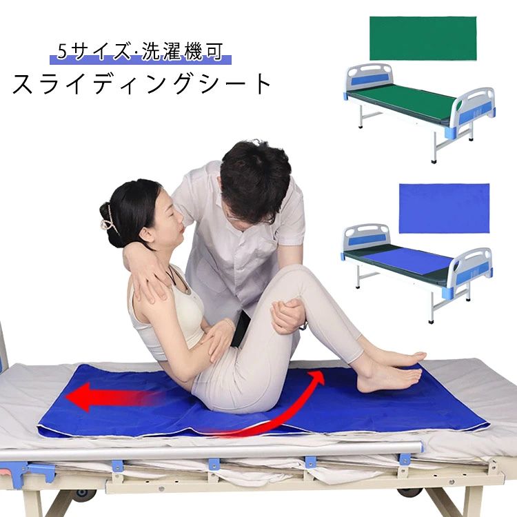 ＼超目玉商品／スライディングシート 防水 介護用 床ずれ防止 起き上がり補助 腰痛 移乗シート 介助 体勢変換 寝たきり リハビリ 洗濯機