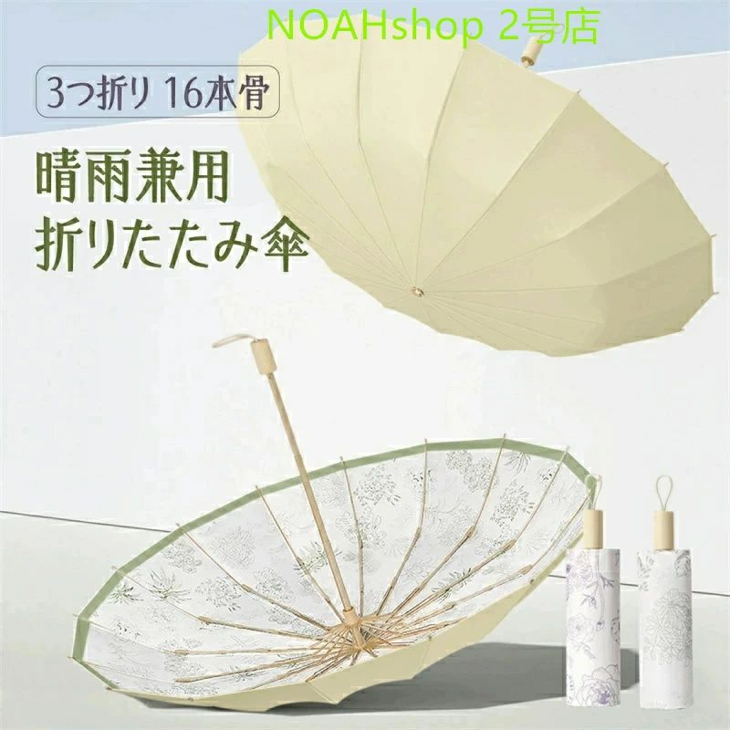 折りたたみ傘 晴雨兼用 ワンタッチ 16本 完全遮光 耐風 日傘 折りたたみ日傘 レディース UVカット おしゃれ
